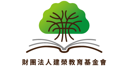 建榮教育基金會